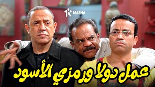 دولا ورمزي أتعملهم سحر أسود وبقوا بيعملوا مصايب بليل💣🤣 | من مسلسل #راجل_وست_ستات