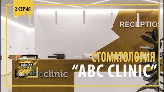 Стоматологическая клиника &quot;ABC CLINIC&quot; 2 серия