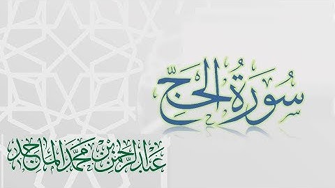 سورة الحج - القارئ عبدالرحمن الماجد | عام 1438 | Quran Surat Al-Haj