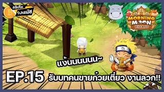 รับบทคนขายก๋วยเตี๋ยว งานลวก !! - Morning Moon Village EP.15 ​l CryptoPotamus