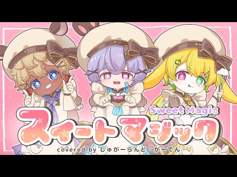 スイートマジック / ろん×Junky covered by しゅがーらんど・がーでん（はまちくん＆名取そじ＆ななはちななし）#ぷり茶