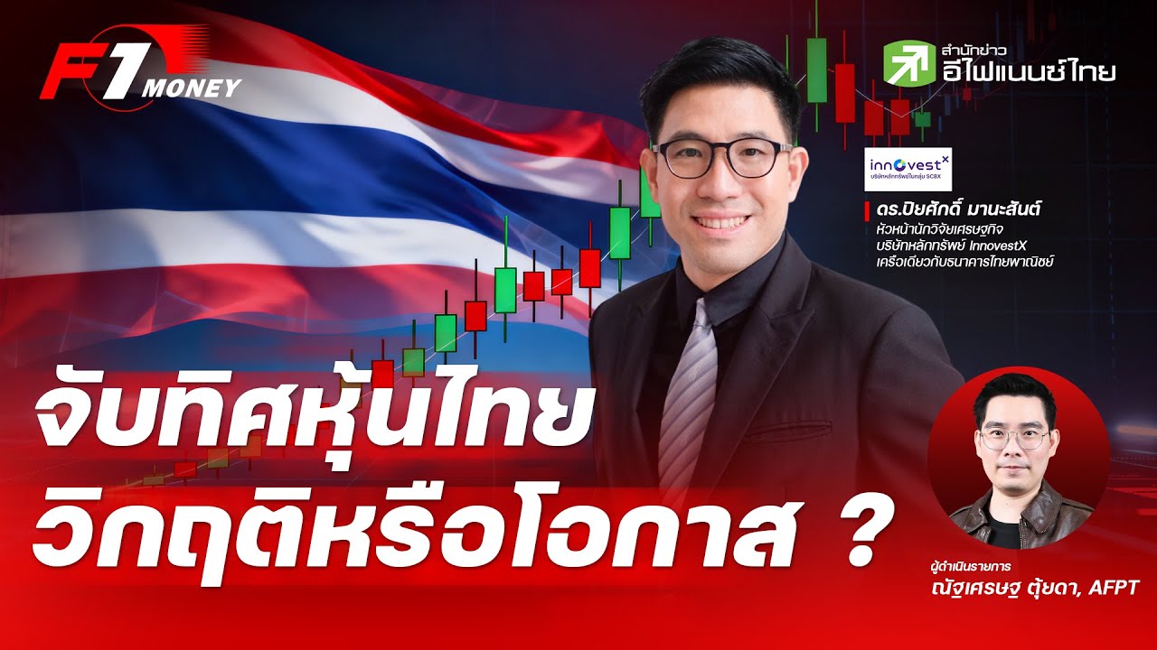 จับทิศหุ้นไทย วิกฤติหรือโอกาส?