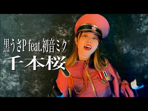 黒うさP feat.初音ミク ／ 千本桜　Covered by En:Musubi