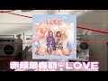 볼빨간사춘기(赤頬思春期) - LOVE(Japanese.ver) 자막/번역 [lyrics/가사]