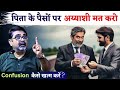 Confusion कैसे खत्म करें? 25 के बाद पिता से पैसे मत लो | Guidance by Avadh Ojha Sir