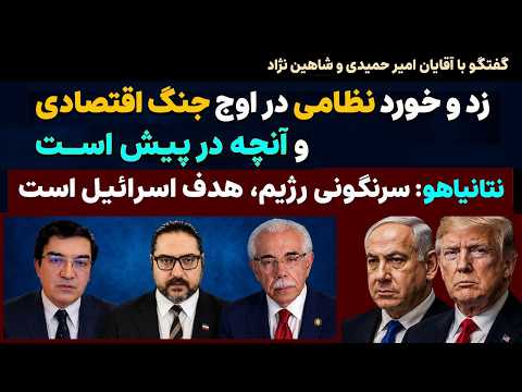 ویژه برنامه با آقایان امیر حمیدی و شاهین نژاد/زد و خورد نظامی در اوج جنگ اقتصادی واتمام حجت نتانیاهو