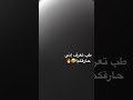 طب تعرف اني حارقكم يمكن عشان احسن منكو طب تعرف اني حارقكم يمكن عشان احسن منكو