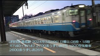 JR四国 徳島駅 2024年3月10日 日曜日 08時・18時 キハ40・キハ47 2700系うずしお3号 1200型気動車 2600系うずしお26号