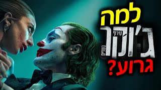 ג'וקר טירוף בשניים - הסרט שלא היה צריך לקרות! | ביקורת גיקפוריו (ספוילרים)