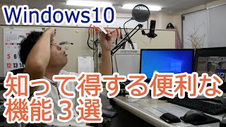 Windows10の知って得する便利な機能 ３選