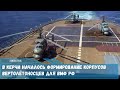Российскими корабелами в Керчи началось изготовление корпусов двух будущих вертолетоносцев ВМФ РФ