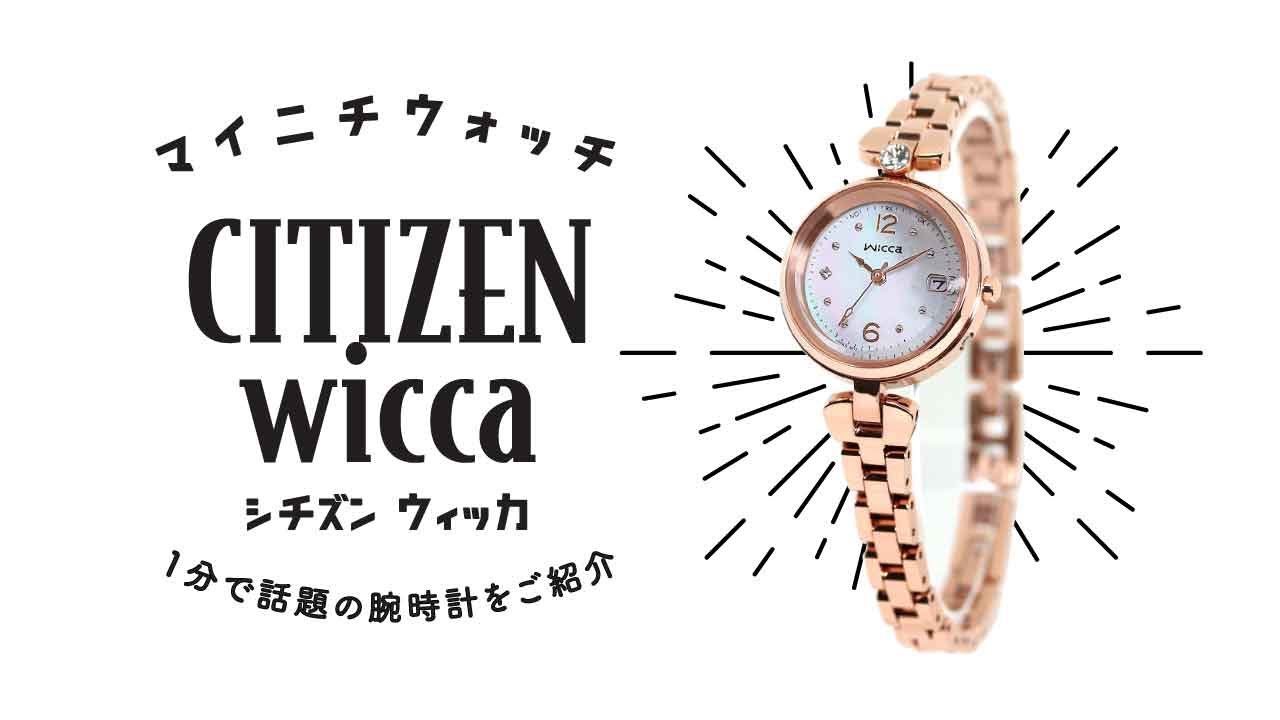 1分動画】#173 シチズン/ウィッカ/ソーラーテック電波時計/清原果耶
