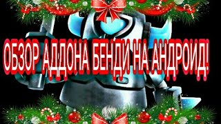 Обзор аддона Бенди на андроид! screenshot 5