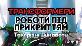 Трансформери Роботи під прикриттям. S01E22. Такі різні Диноботи