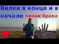 Вилка на конце линии брака//в начале линии брака//развод//расставание//неравный брак. Хиромантия