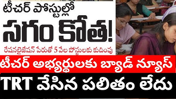 TS TRT/DSC NOTIFICATION BAD NEWS 2023 || TRT NOTIFICATION LATEST NEWS
