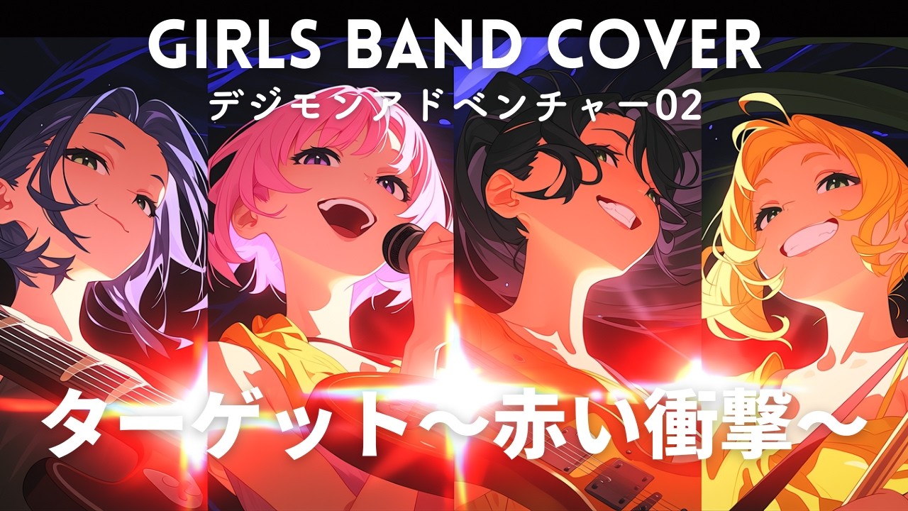 ターゲット〜赤い衝撃〜 / 和田光司 (Cover) - デジモンアドベンチャー02 OP [青春ディストーション]