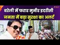 Bareilly violence: बरेली से मुनीर इदरीसी फरार, मौलाना तौकीर रजा का है करीबी