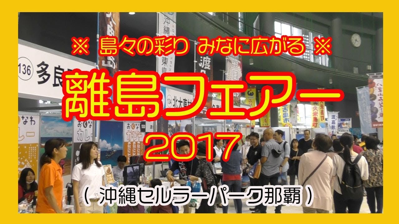 離島フェアー2017 (沖縄セルラーパーク那覇）Okinawa YouTube