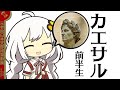 『ユリウス・カエサル前半生』初心者もガリア戦記を楽しもう「第2弾」Gaius Julius Caesar.