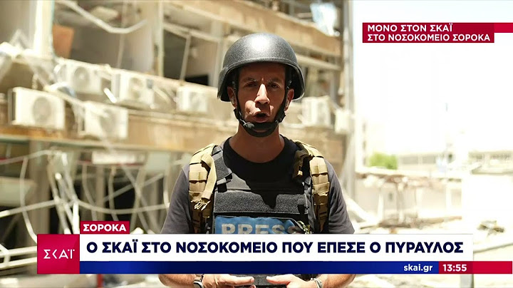 Σορόκα: Ο ΣΚΑΪ στο νοσοκομείο που έπεσε ο πύραυλος | Μεσημβρινό δελτίο | 19/06/2025