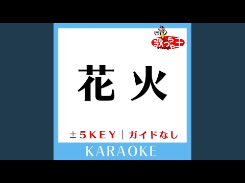 花火-4Key (原曲歌手:三代目 J Soul Brothers)