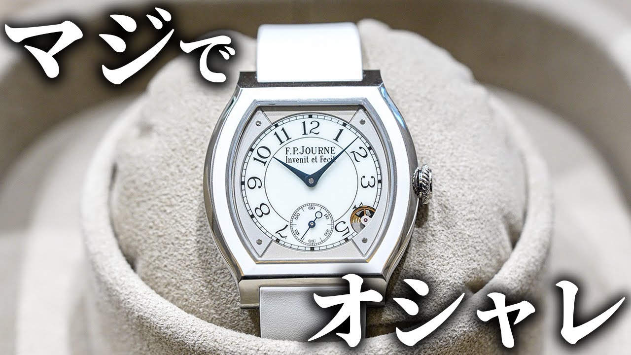 天才時計職人が作る時計がオシャレすぎる【F.P.ジュルヌ】 - YouTube