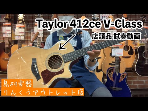 Taylor 412ce V-Class テイラー Taylor 412ce V-Class テイラー 【 ららぽーとEXPOCITY