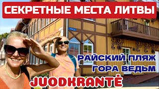 видео: Курорты Литвы. Всё для ЛЮДЕЙ, которых НЕТ. Чем не Мальдивы на Куршской косе #juodkrante #литва #нида картинка: Курорты Литвы. Всё для ЛЮДЕЙ, которых НЕТ. Чем не Мальдивы на Куршской косе #juodkrante #литва #нида