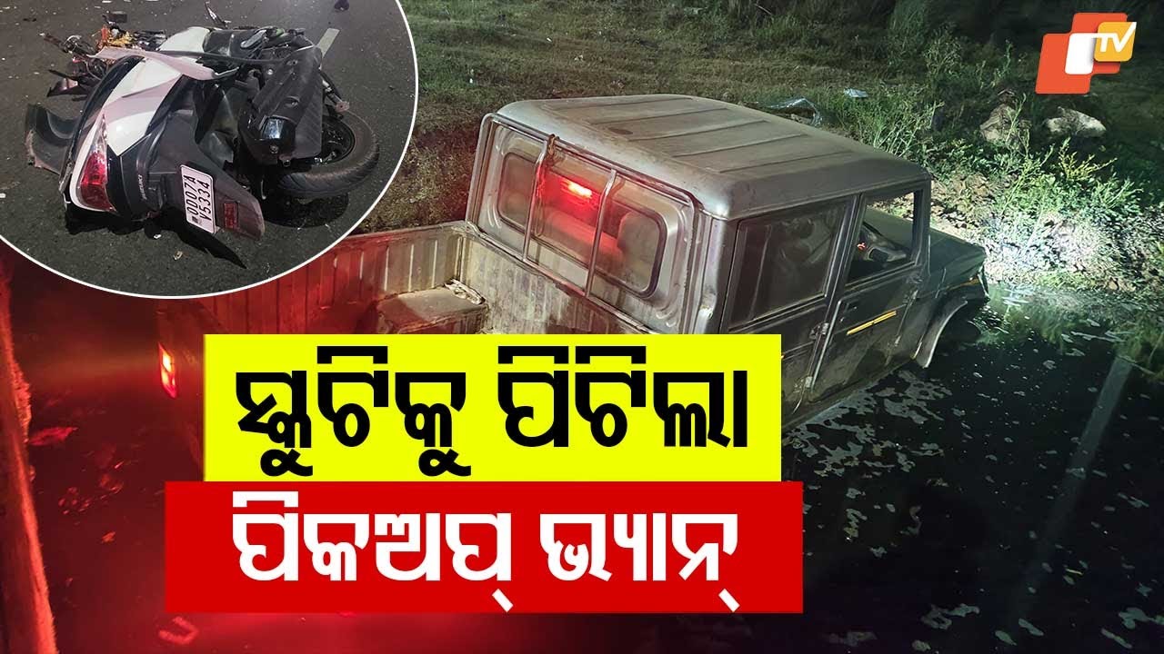 Two Scooties Collide Head-On with Pickup Van in Ganjam; One Dead, Two Seriously Injured