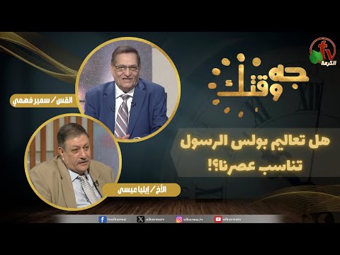 This Is Your Time" program ,Are the teachings of the Apostle Paul appropriate for our era? (463) | برنامج جه وقتك,هل تعاليم بولس الرسول تناسب عصرنا؟ (463)