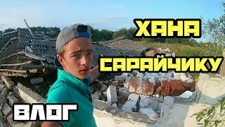 Влог. Как завалило сарайчик.