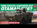 ТЕХНІКА ВІЙНИ №180. БТР Отаман 4х4, 6х6, 8х8. Зброя від США. Новий MRAP Сербії [ENG SUB]