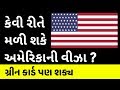 અમેરિકાની વિઝા માટે ઉપયોગી ટિપ્સ | અત્યારે સારો મોકો |