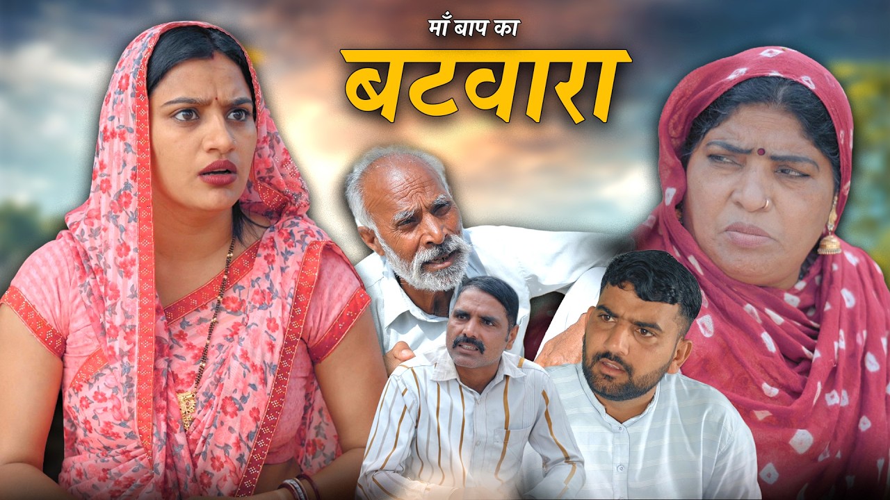 माँ बाप का बटवारा हरियाणवी नाटक Emotional Story || Indu Films