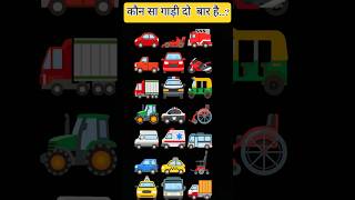 #bataiye  #obh #kaun #sa #gadi  #hai #jo #do #bar #hai....?