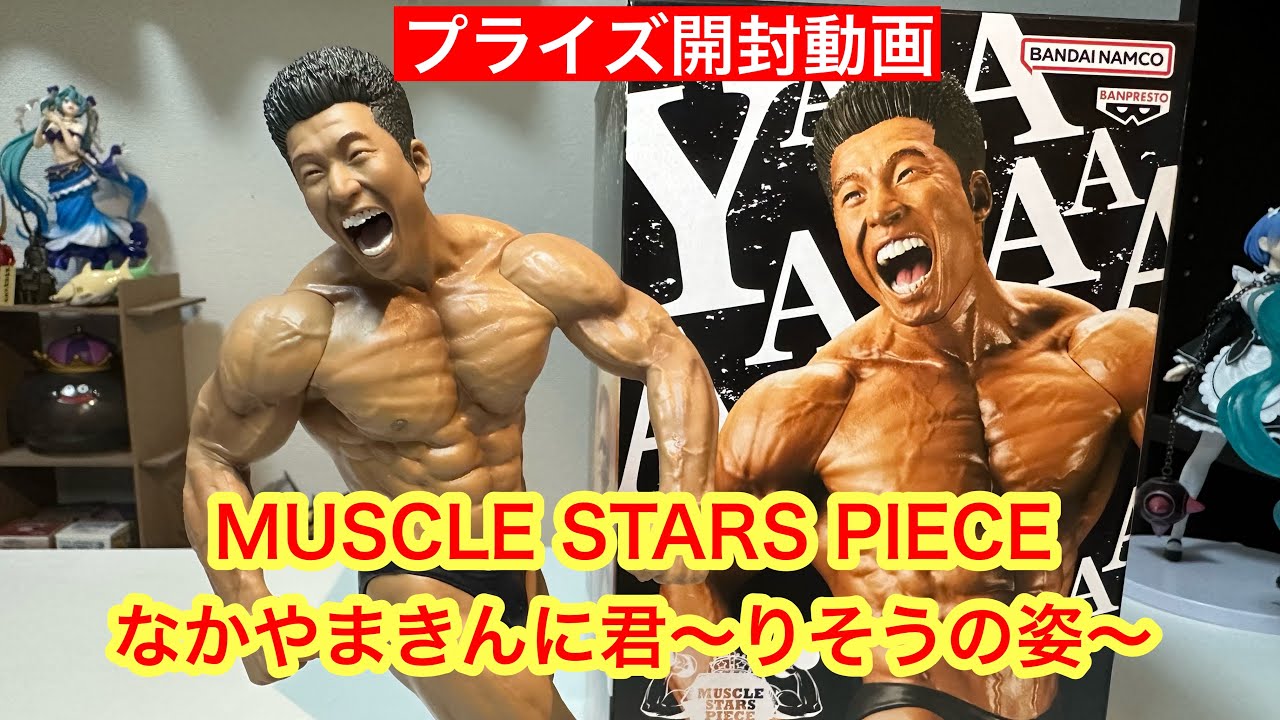 エイティシックスMUSCLE STARS PIECE なかやまきんに君～りそうの姿～2体セット