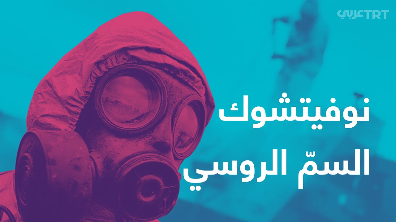 نوفيتشوك.. السمّ الروسي القاتل