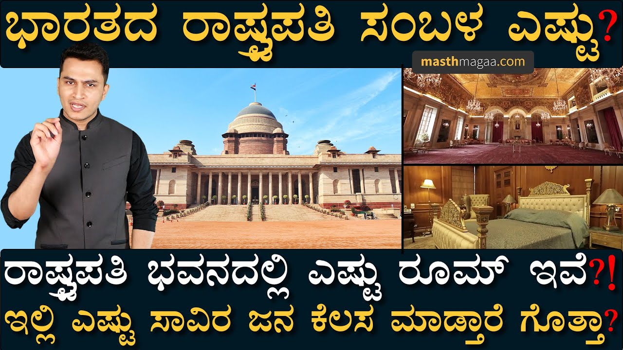 ವಿಶ್ವದ ಅತಿದೊಡ್ಡ ಅಧ್ಯಕ್ಷೀಯ ಅರಮನೆಯ ಸತ್ಯಕಥೆ! | President Of India | RashtraPati Bhavan | Masth Magaa