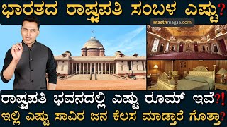 ವಿಶ್ವದ ಅತಿದೊಡ್ಡ ಅಧ್ಯಕ್ಷೀಯ ಅರಮನೆಯ ಸತ್ಯಕಥೆ! | President Of India | RashtraPati Bhavan | Masth Magaa