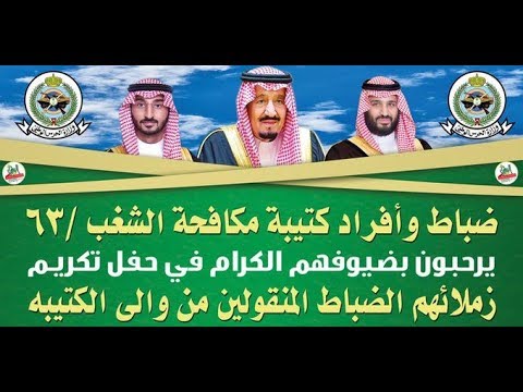 حفل ضباط وأفراد كتيبة مكافحة الشغب 63 لتكريم زملائهم الضباط المنقولين من والى الكتيبة 20 1 1441 قاعة