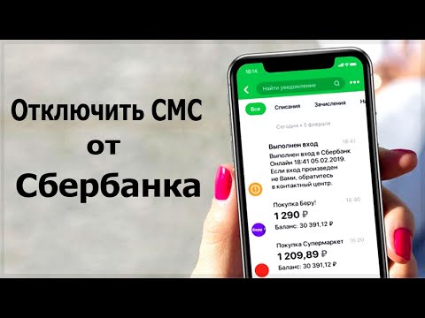 Как отключить СМС уведомления от Сбербанка