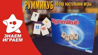 Настольная игра Руммикуб. Обзор от Знаем Играем