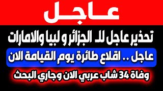 بث مباشر | اخبار اليوم - عاجل اقلاع طائرة يوم القيامة الان - نهاية العالم- اخبار اليوم - فادي فكري