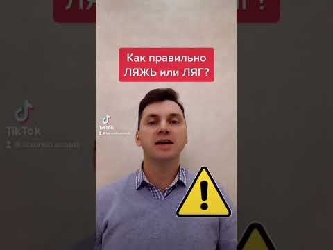 ЛЯЖЬ или ЛЯГ, как правильно? #русскийязык ##егэрусский #лазуркин #подготовкакцт #цт #егэ #рт #огэ