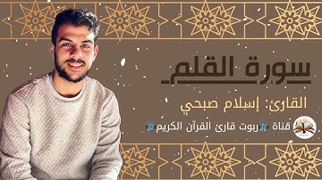 سورة القلم اسلام صبحي   جزء تبارك كاملا   Surat AlQalam by Islam Sobhy