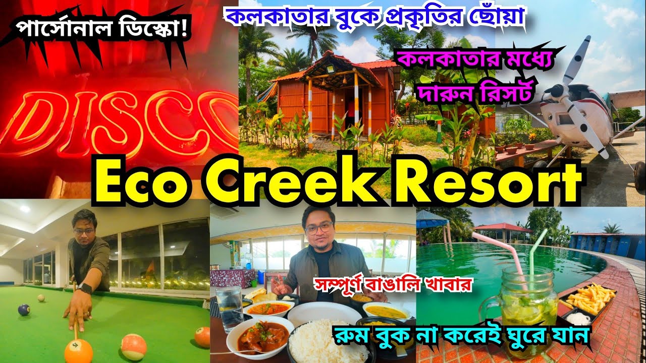 Eco Creek Resort | শহরের কাছেই গ্রামের পরিবেশ | Weekend Destination | Village tour near Kolkata