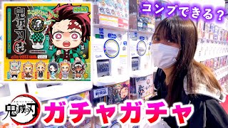 鬼滅の刃新作ガチャ！7回でコンプできるのか！まさかの結果に？！【鬼滅の刃】