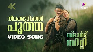 Neelakurinji Pootha Mizhiyinayil Song | 4K Remastered | Smart City | Jayasurya | Sujatha Mohan