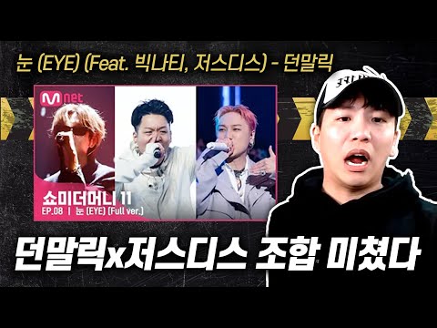 던말릭 x 저스디스 조합 미쳤다 [뉴챔프 쇼미 리뷰] | 눈 (EYE) (Feat. 빅나티, 저스디스) (Prod. 알티) - 던말릭